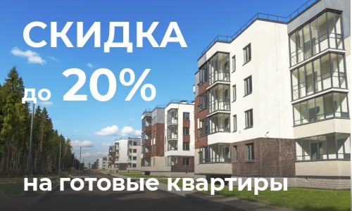 Скидка от 15% до 20% на готовые квартиры в ЖК "Новая история"