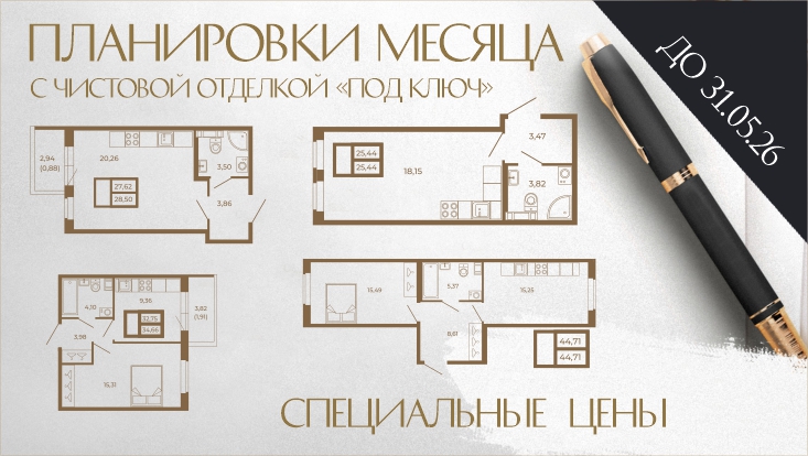 Специальные цены на "Планировку месяца"