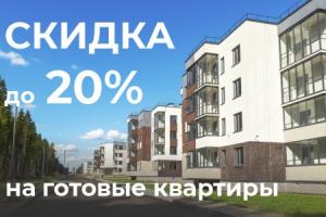Скидка от 15% до 20% на готовые квартиры в ЖК "Новая история"
