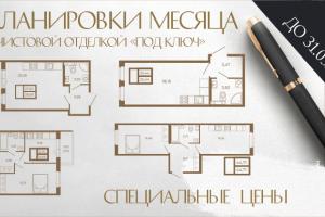 Специальные цены на "Планировку месяца"