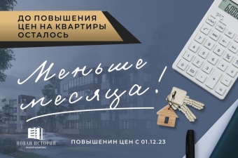 Осталось меньше месяца