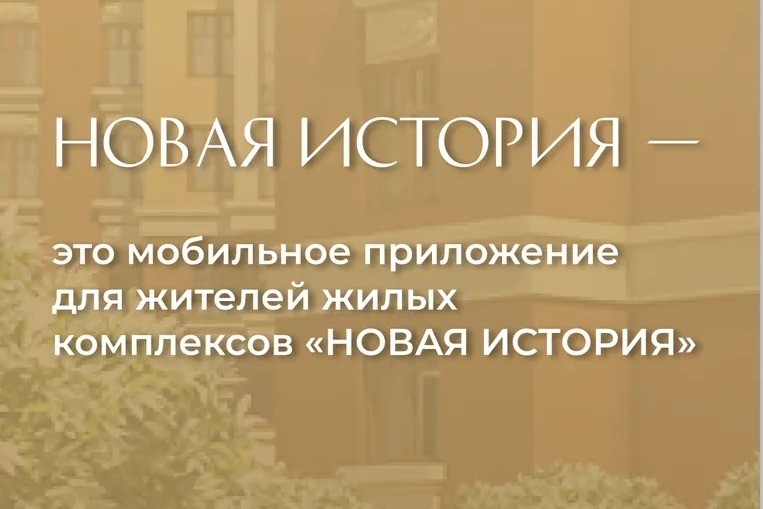 Приложение для жильцов "Новая история"