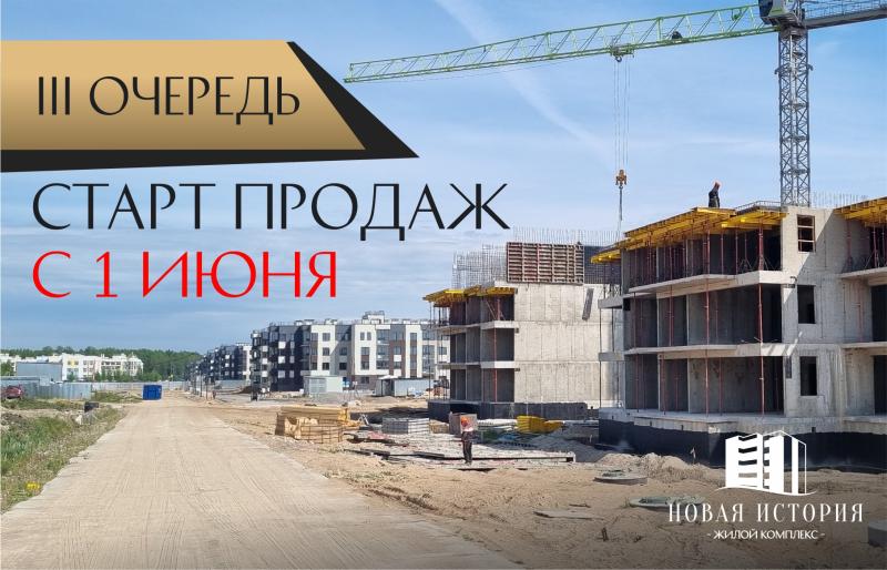 Старт продаж 3-й очереди ЖК "Новая история"