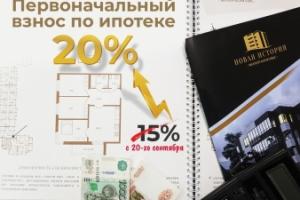 Первоначальный взнос 20%