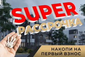 SUPER РАССРОЧКА от застройщика 5-10-15