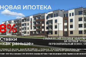 Новая ипотека! Ставки "КАК РАНЬШЕ"