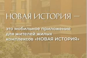Приложение для жильцов "Новая история"