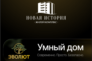 Система "умного дома" в ЖК "НОВАЯ ИСТОРИЯ"
