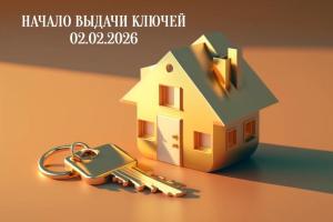 Передача квартир первой очереди с 2 февраля 2026 г.