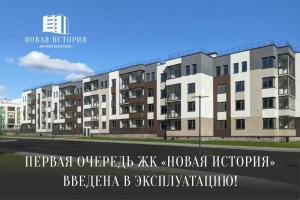 1 очередь ЖК "Новая история" введена в эксплуатация