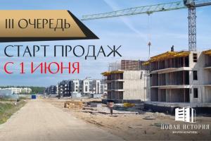Старт продаж 3-й очереди ЖК "Новая история"